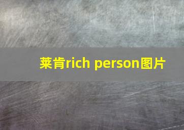 莱肯rich person图片